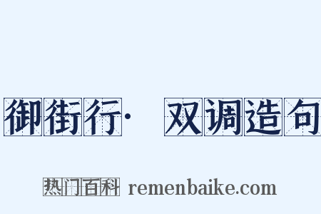 御街行·双调造句是什么意思的图片